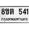 รับจัดหาทะเบียน 541 หมวดใหม่ 8ขต 541 ทะเบียนมงคล ผลรวมดี 23- OK1001-8ขต