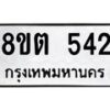 รับจัดหาทะเบียน 542 หมวดใหม่ 8ขต 542 ทะเบียนมงคล ผลรวมดี 24- OK1001-8ขต