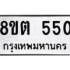 รับจัดหาทะเบียน 550 หมวดใหม่ 8ขต 550 ทะเบียนมงคล ผลรวมดี 23 - OK1001-8ขต