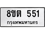 รับจัดหาทะเบียน 551 หมวดใหม่ 8ขต 551 ทะเบียนมงคล ผลรวมดี 24- OK1001-8ขต