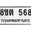 รับจัดหาทะเบียน 568 หมวดใหม่ 8ขต 568 ทะเบียนมงคล ผลรวมดี 32- OK1001-8ขต