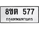 ทะเบียน 577
