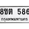 รับจัดหาทะเบียน 586 หมวดใหม่ 8ขต 586 ทะเบียนมงคล ผลรวมดี 32- OK1001-8ขต