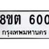 รับจัดหาทะเบียน 600 หมวดใหม่ 8ขต 600 ทะเบียนมงคล ผลรวมดี 19- OK1001-8ขต