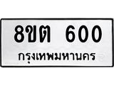 ทะเบียน 600