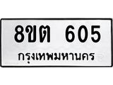 ทะเบียน 605