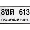 รับจัดหาทะเบียน 613 หมวดใหม่ 8ขต 613 ทะเบียนมงคล ผลรวมดี 23- OK1001-8ขต