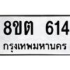 รับจัดหาทะเบียน 614 หมวดใหม่ 8ขต 614 ทะเบียนมงคล ผลรวมดี 24- OK1001-8ขต