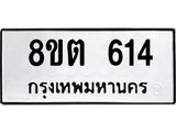 รับจัดหาทะเบียน 614 หมวดใหม่ 8ขต 614 ทะเบียนมงคล ผลรวมดี 24- OK1001-8ขต