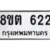 รับจัดหาทะเบียน 622 หมวดใหม่ 8ขต 622 ทะเบียนมงคล ผลรวมดี 23- OK1001-8ขต