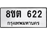 ทะเบียน 622