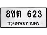 รับจัดหาทะเบียน 623 หมวดใหม่ 8ขต 623 ทะเบียนมงคล ผลรวมดี 24- OK1001-8ขต