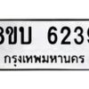 รับจัดหาทะเบียน 6239 หมวดใหม่ 8ขบ 6239 ทะเบียนมงคล ผลรวมดี 32 - BB1002-8ขบ