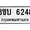 รับจัดหาทะเบียน 6248 หมวดใหม่ 8ขบ 6248 ทะเบียนมงคล ผลรวมดี 32 - BB1002-8ขบ