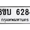 รับจัดหาทะเบียน 6284 หมวดใหม่ 8ขบ 6284 ทะเบียนมงคล ผลรวมดี 32  - BB1002-8ขบ