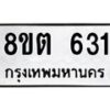 รับจัดหาทะเบียน 631 หมวดใหม่ 8ขต 631 ทะเบียนมงคล ผลรวมดี 23- OK1001-8ขต