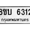 รับจัดหาทะเบียน 6312 หมวดใหม่ 8ขบ 6312 ทะเบียนมงคล ผลรวมดี 24 - BB1002-8ขบ