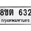 รับจัดหาทะเบียน 632 หมวดใหม่ 8ขต 632 ทะเบียนมงคล ผลรวมดี 24- OK1001-8ขต