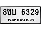 ทะเบียน 6329