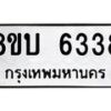 รับจัดหาทะเบียน 6338 หมวดใหม่ 8ขบ 6338 ทะเบียนมงคล ผลรวมดี 32  - BB1002-8ขบ