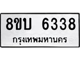 ทะเบียน 6338