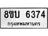 ทะเบียน 6374