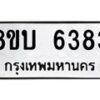 รับจัดหาทะเบียน 6383 หมวดใหม่ 8ขบ 6383 ทะเบียนมงคล ผลรวมดี 32 - BB1002-8ขบ