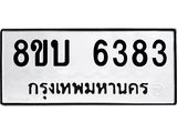 ทะเบียน 6383