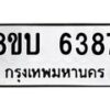 รับจัดหาทะเบียน 6387 หมวดใหม่ 8ขบ 6387 ทะเบียนมงคล ผลรวมดี 36 - BB1002-8ขบ