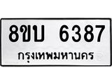 ทะเบียน 6387