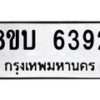 รับจัดหาทะเบียน 6392 หมวดใหม่ 8ขบ 6392 ทะเบียนมงคล ผลรวมดี 32  - BB1002-8ขบ