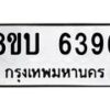 รับจัดหาทะเบียน 6396 หมวดใหม่ 8ขบ 6396 ทะเบียนมงคล ผลรวมดี 36 - BB1002-8ขบ