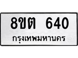 ทะเบียน 640