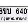 รับจัดหาทะเบียน 6401 หมวดใหม่ 8ขบ 6401 ทะเบียนมงคล ผลรวมดี 23  - BB1002-8ขบ