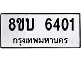 ทะเบียน 6401