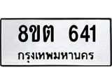ทะเบียน 641