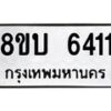รับจัดหาทะเบียน 6411 หมวดใหม่ 8ขบ 6411 ทะเบียนมงคล ผลรวมดี 24  - BB1002-8ขบ