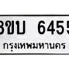 รับจัดหาทะเบียน 6455 หมวดใหม่ 8ขบ 6455 ทะเบียนมงคล ผลรวมดี 32  - BB1002-8ขบ