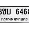 รับจัดหาทะเบียน 6468 หมวดใหม่ 8ขบ 6468 ทะเบียนมงคล ผลรวมดี 36  - BB1002-8ขบ