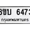 รับจัดหาทะเบียน 6473 หมวดใหม่ 8ขบ 6473 ทะเบียนมงคล ผลรวมดี 32  - BB1002-8ขบ