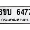 รับจัดหาทะเบียน 6477 หมวดใหม่ 8ขบ 6477 ทะเบียนมงคล ผลรวมดี 36 - BB1002-8ขบ