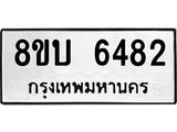 ทะเบียน 6482
