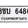 รับจัดหาทะเบียน 6486 หมวดใหม่ 8ขบ 6486 ทะเบียนมงคล ผลรวมดี 36 - BB1002-8ขบ