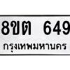 รับจัดหาทะเบียน 649 หมวดใหม่ 8ขต 649 ทะเบียนมงคล ผลรวมดี 32 - OK1001-8ขต
