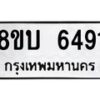 รับจัดหาทะเบียน 6491 หมวดใหม่ 8ขบ 6491 ทะเบียนมงคล ผลรวมดี 32 - BB1002-8ขบ