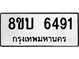 ทะเบียน 6491