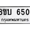 รับจัดหาทะเบียน 6501 หมวดใหม่ 8ขบ 6501 ทะเบียนมงคล ผลรวมดี 24  - BB1002-8ขบ