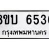 รับจัดหาทะเบียน 6536 หมวดใหม่ 8ขบ 6536 ทะเบียนมงคล ผลรวมดี 32 - BB1002-8ขบ