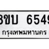 รับจัดหาทะเบียน 6549 หมวดใหม่ 8ขบ 6549 ทะเบียนมงคล ผลรวมดี 36  - BB1002-8ขบ