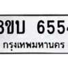 รับจัดหาทะเบียน 6554 หมวดใหม่ 8ขบ 6554 ทะเบียนมงคล ผลรวมดี 32  - BB1002-8ขบ